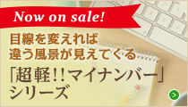 「超軽！！マイナンバー」シリーズ