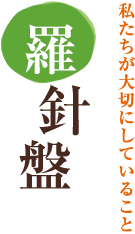 私たちが大切にしていること 羅針盤